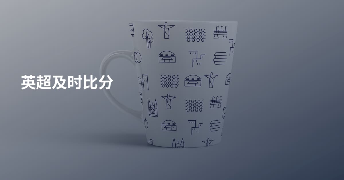 英超及时比分
