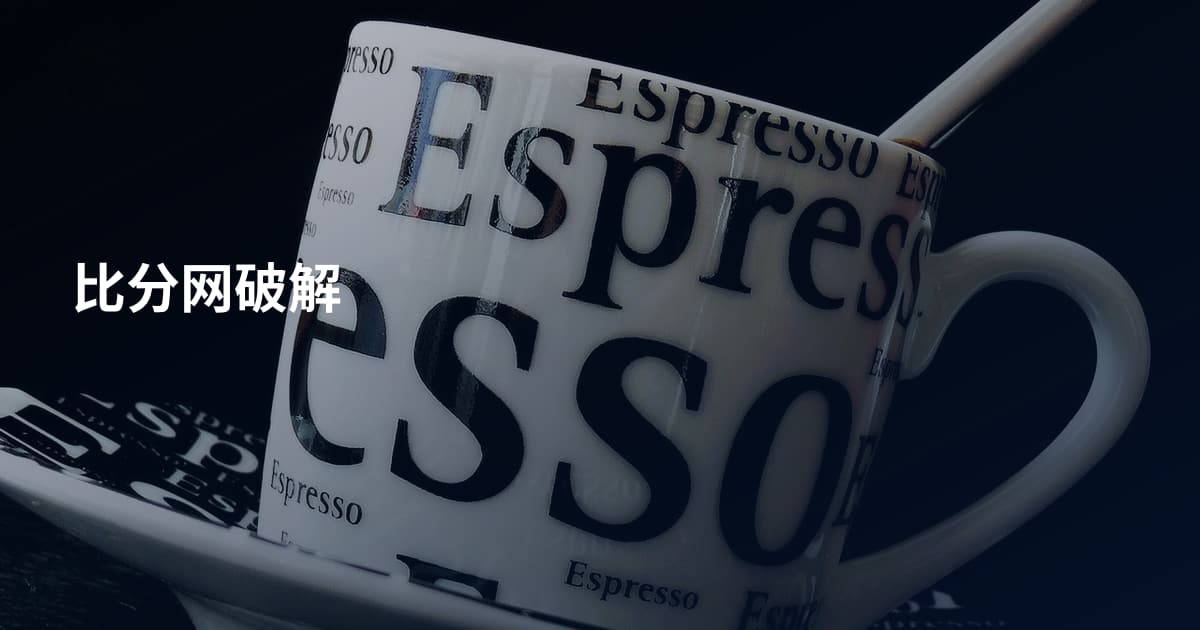 比分网破解