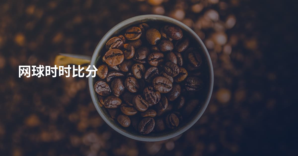 网球时时比分