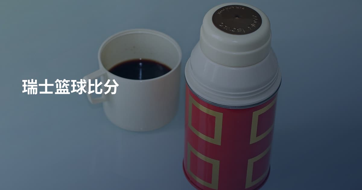 瑞士篮球比分