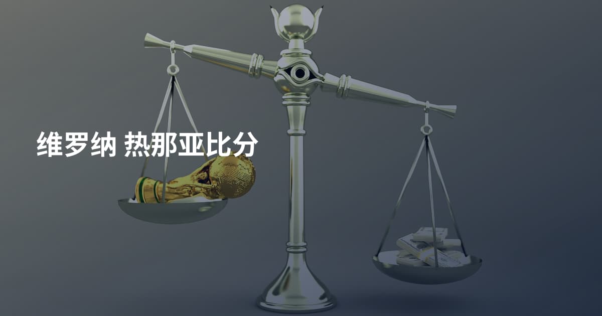 维罗纳 热那亚比分
