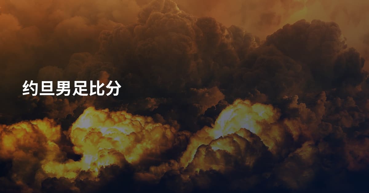 约旦男足比分
