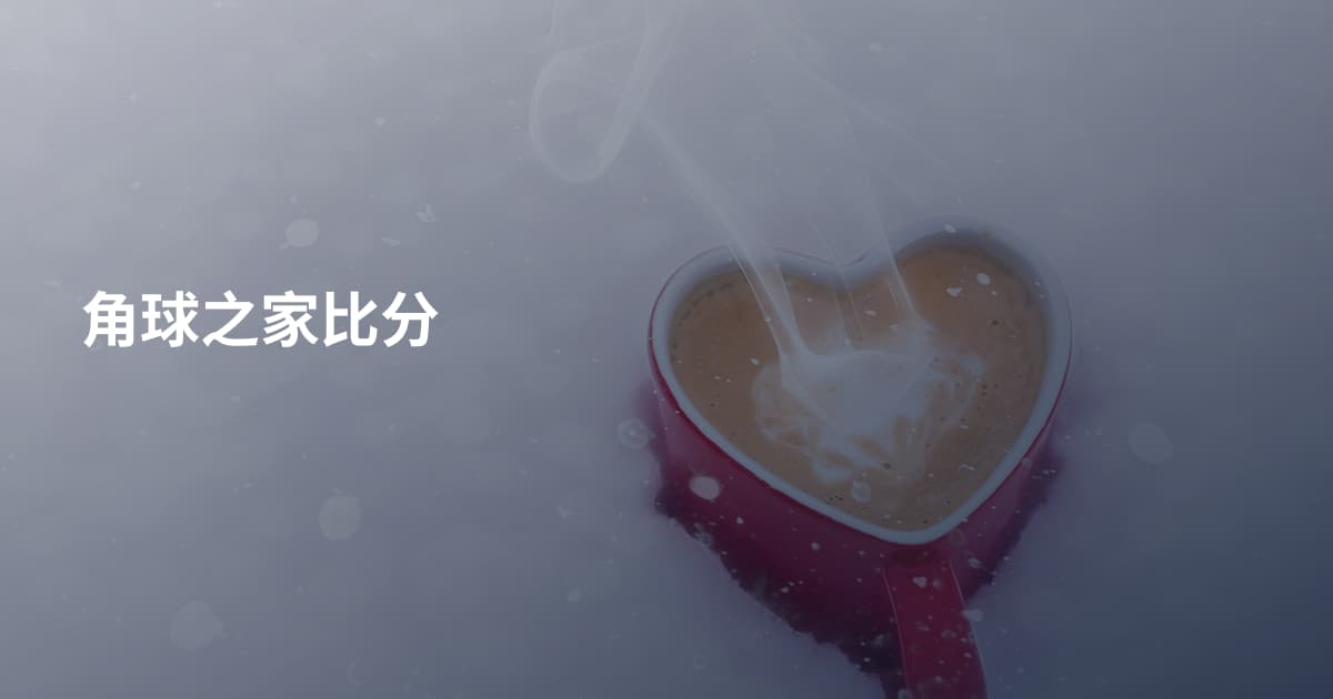角球之家比分