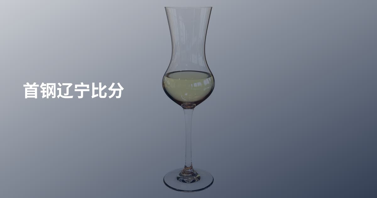 首钢辽宁比分