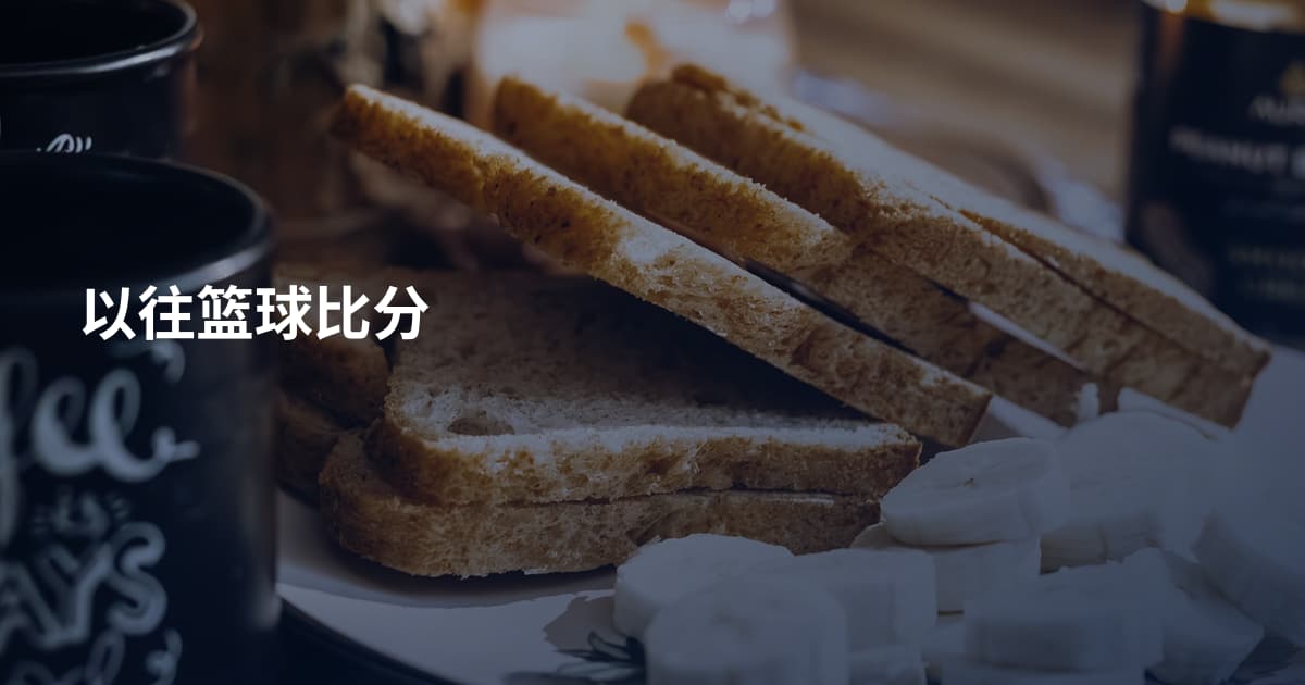 以往篮球比分