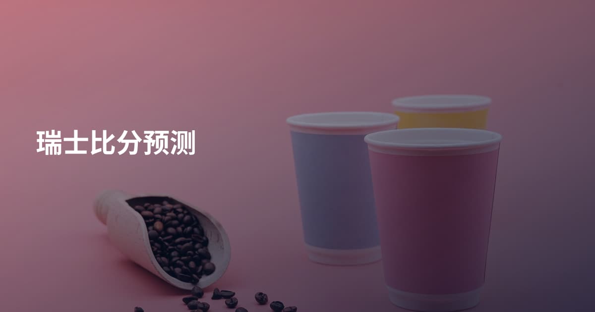 瑞士比分预测