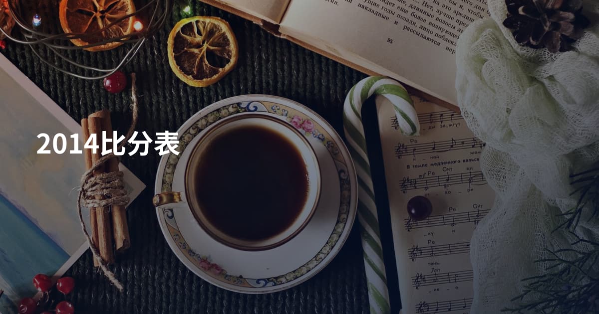 2014比分表