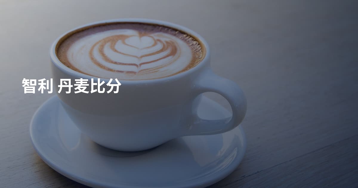 智利 丹麦比分