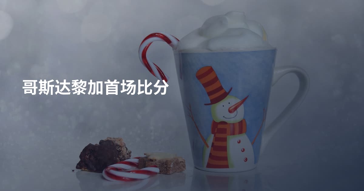 哥斯达黎加首场比分