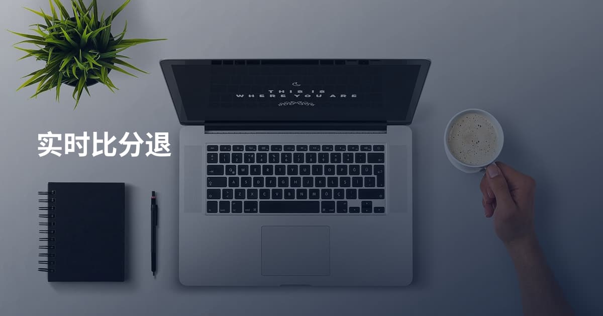 实时比分退