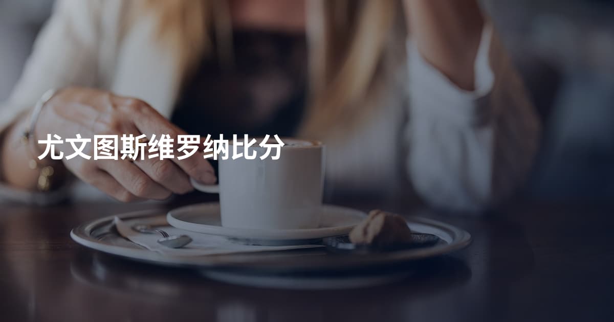 尤文图斯维罗纳比分