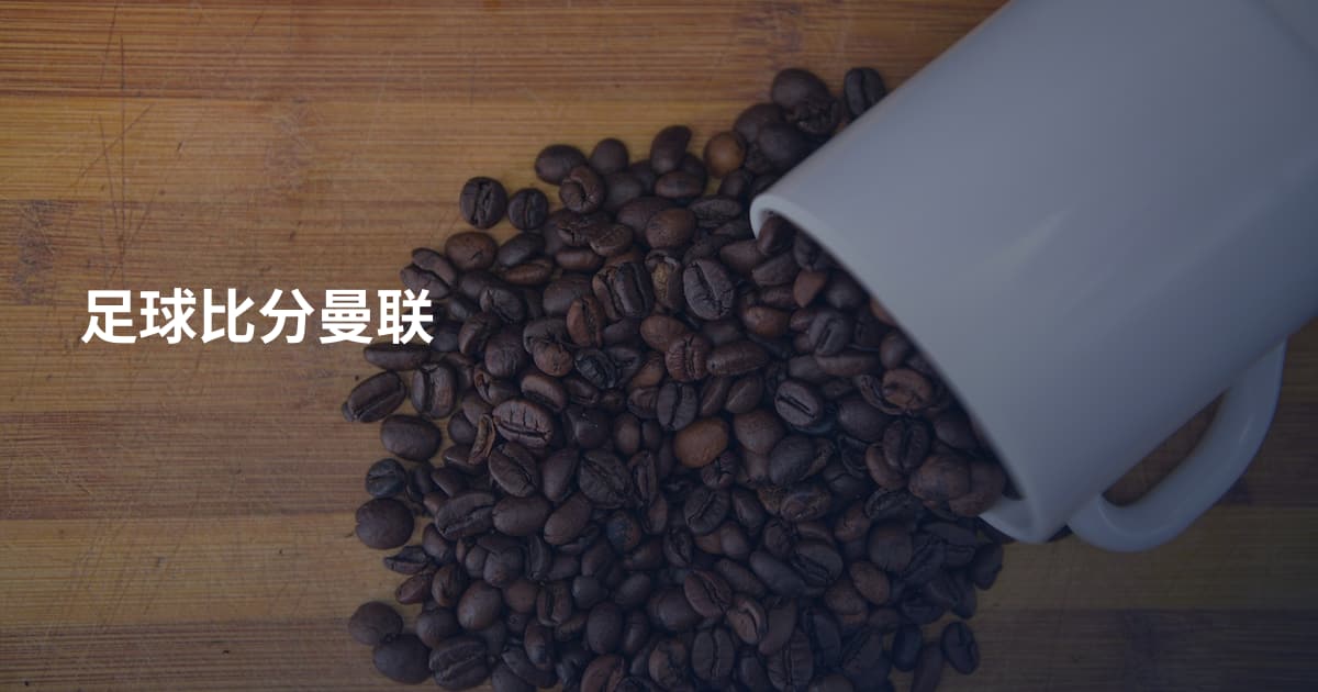 足球比分曼联