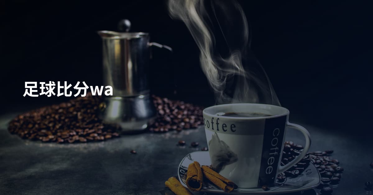 足球比分wa