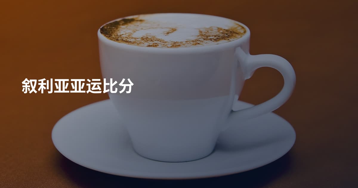 叙利亚亚运比分