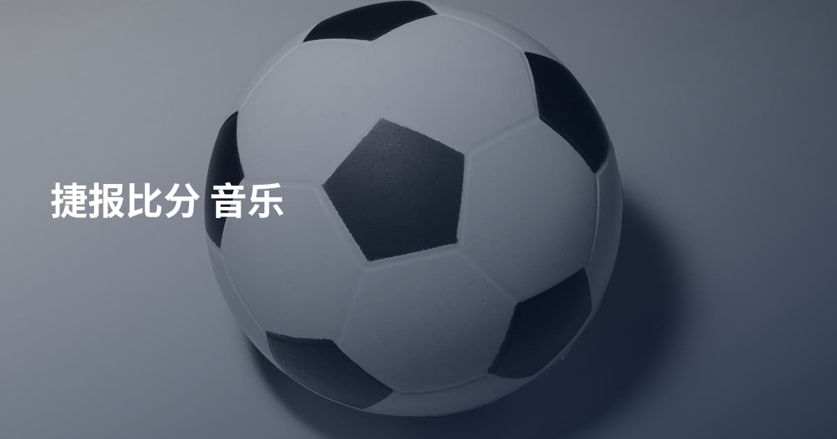 捷报比分 音乐