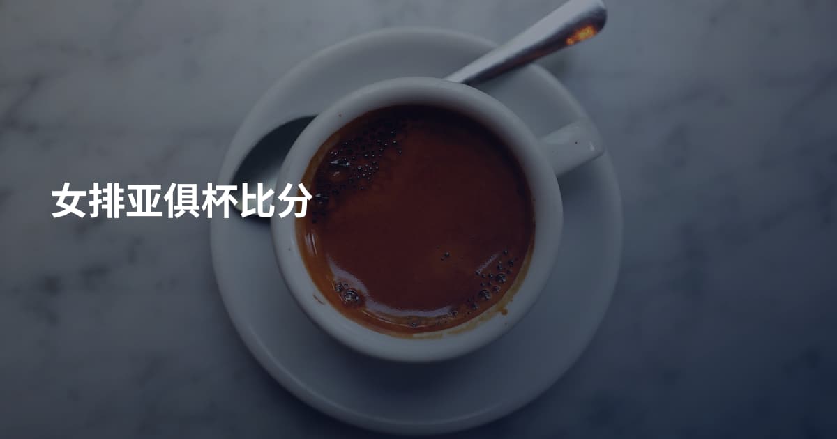 女排亚俱杯比分