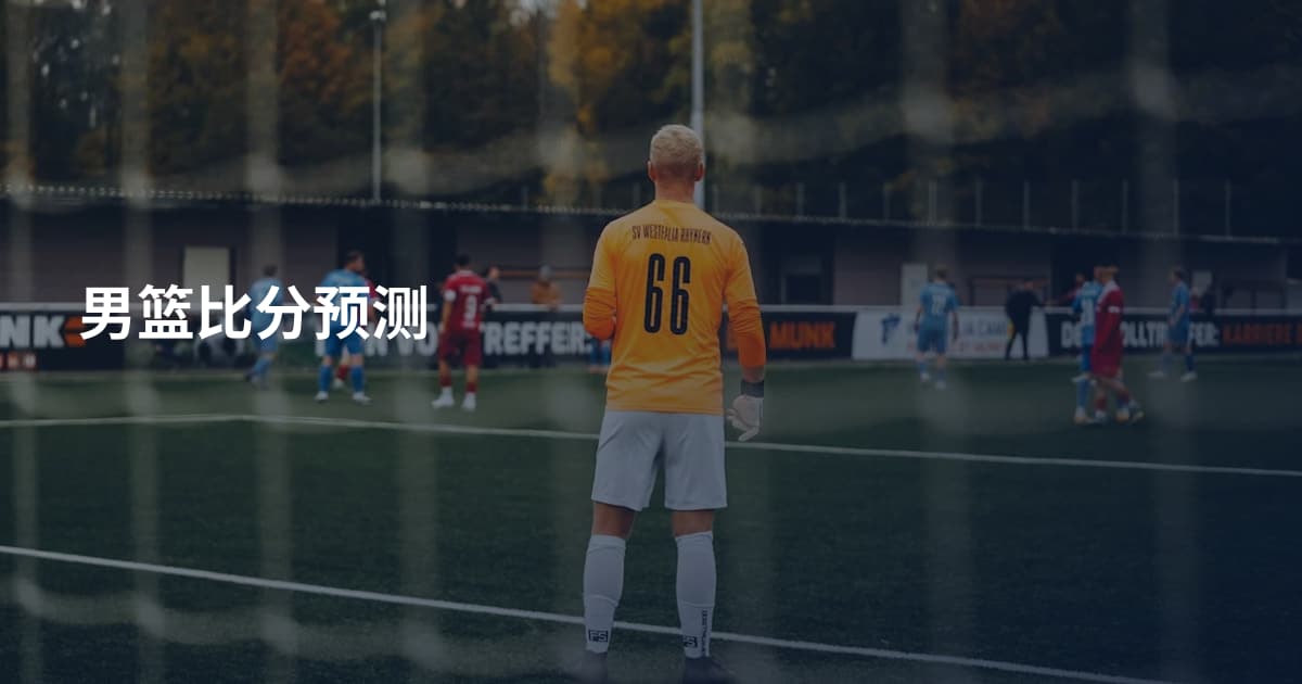 男篮比分预测