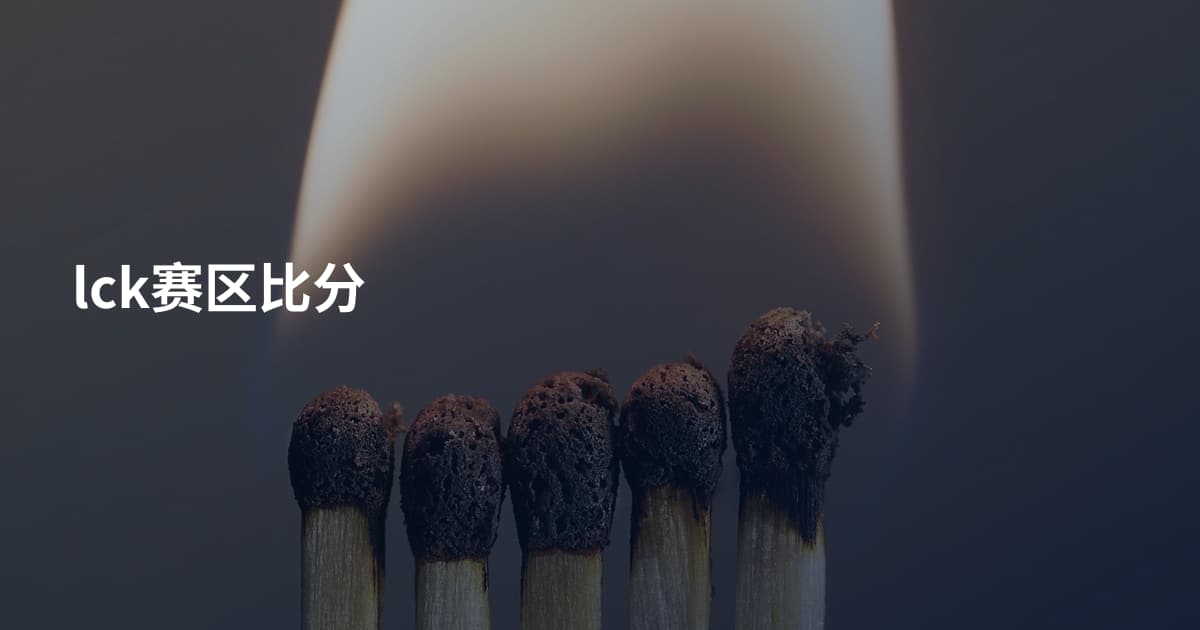 lck赛区比分