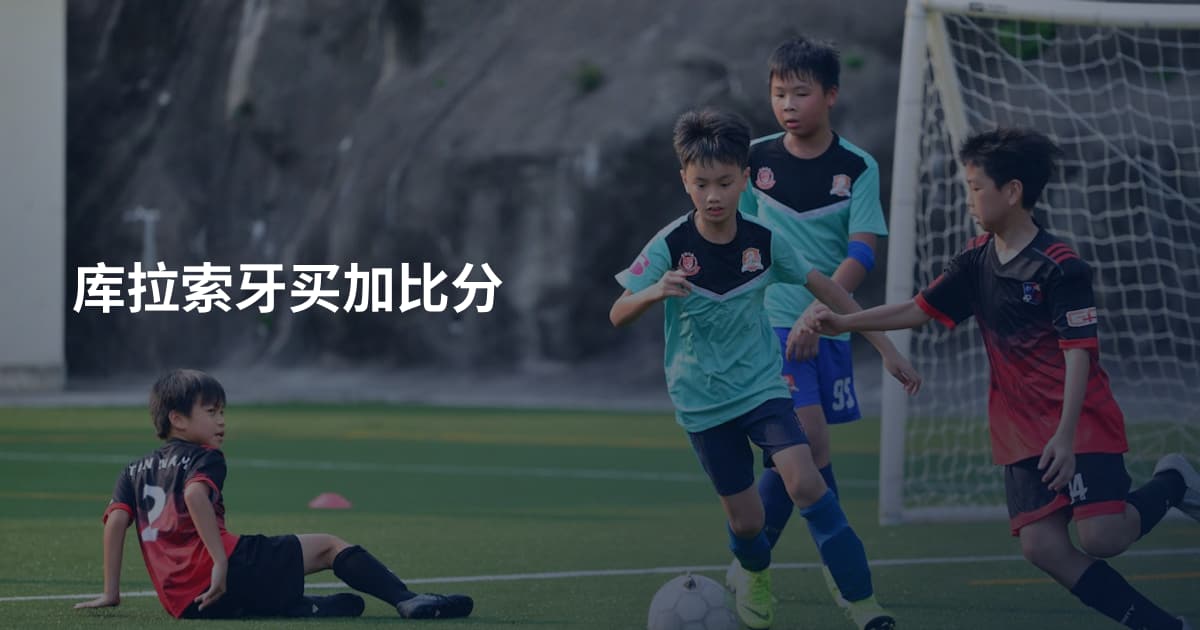库拉索牙买加比分