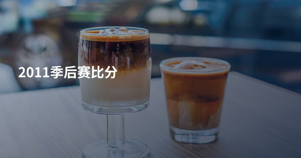 2011季后赛比分