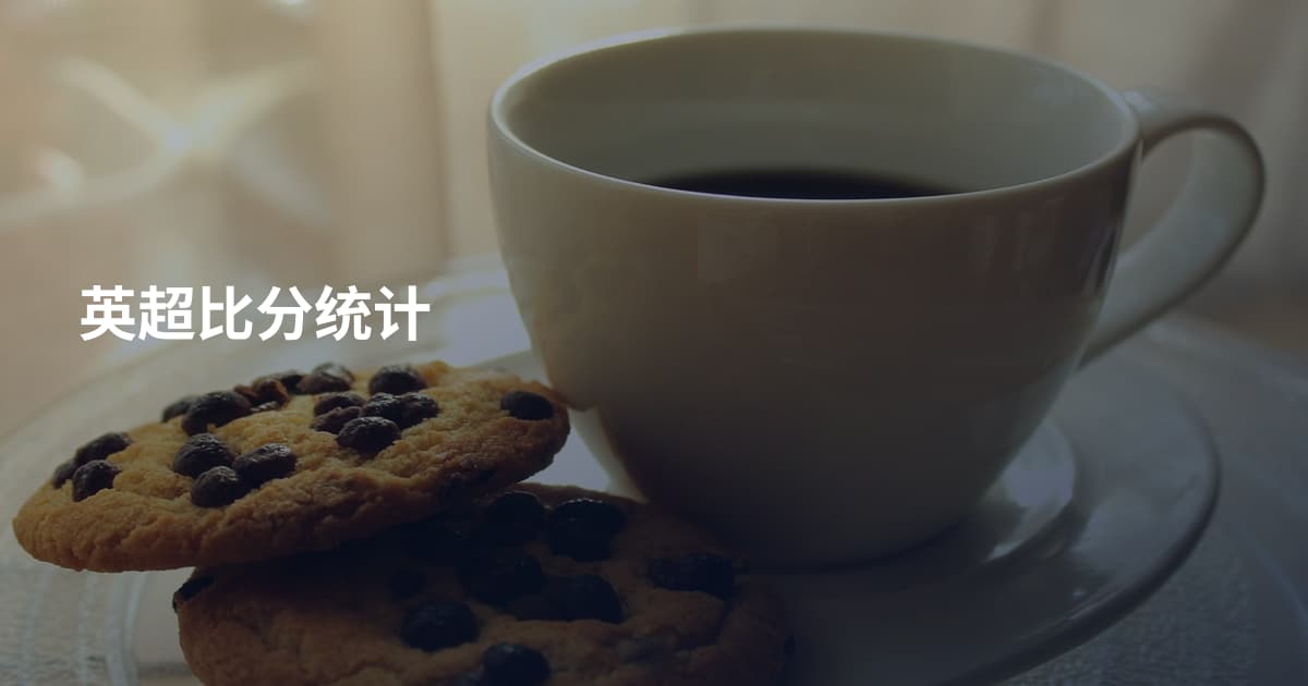英超比分统计