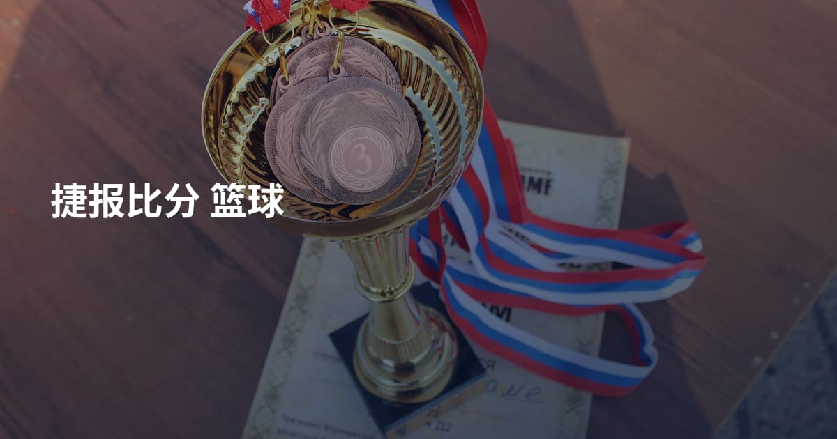 捷报比分 篮球