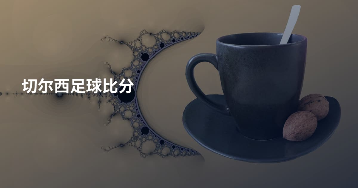 切尔西足球比分