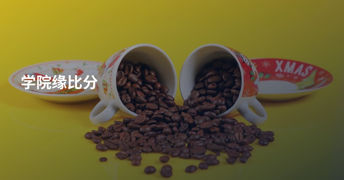 学院缘比分