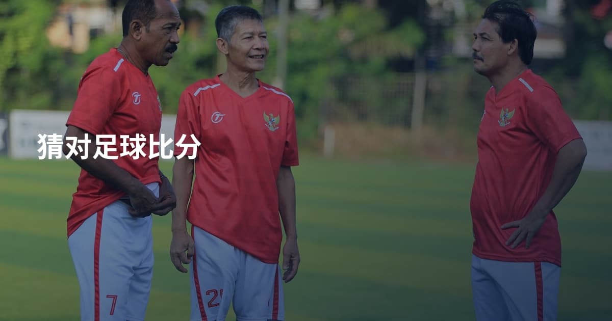 猜对足球比分
