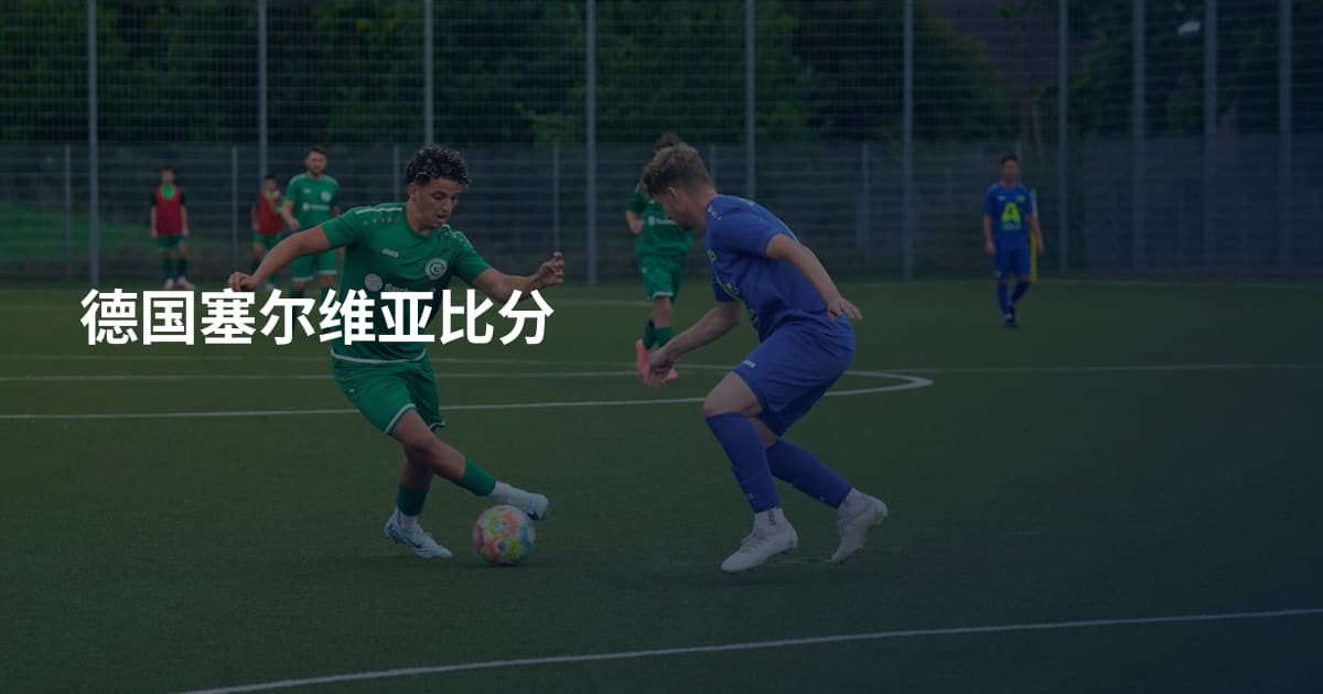 德国塞尔维亚比分