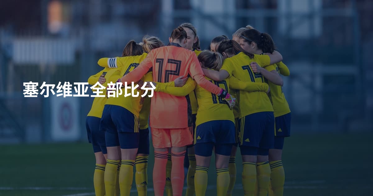 塞尔维亚全部比分