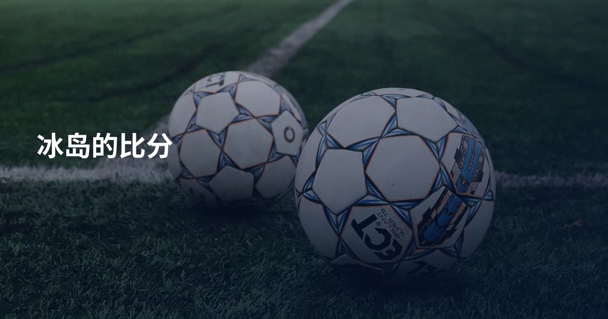 冰岛的比分