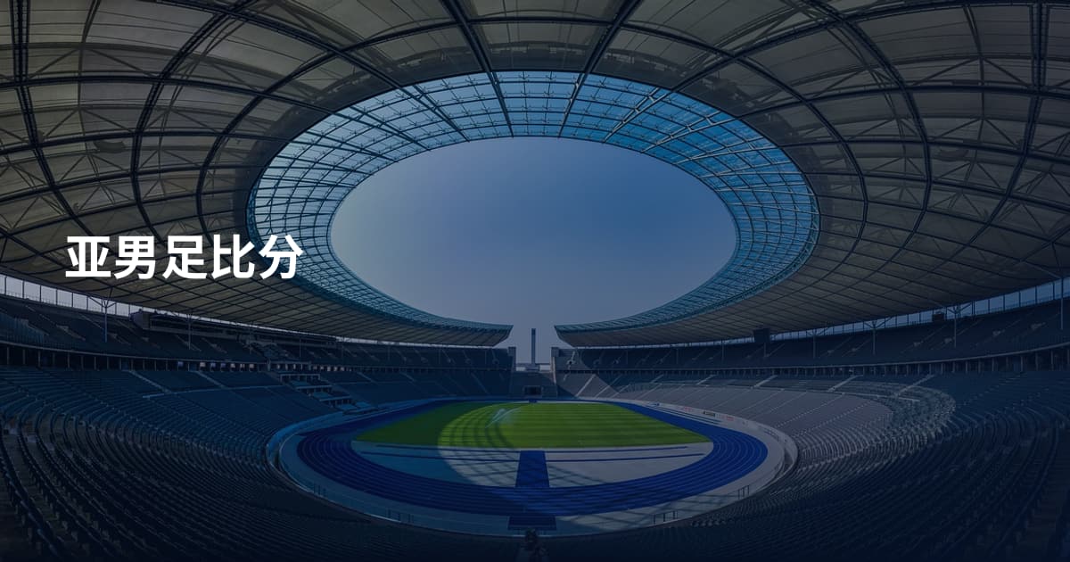 亚男足比分