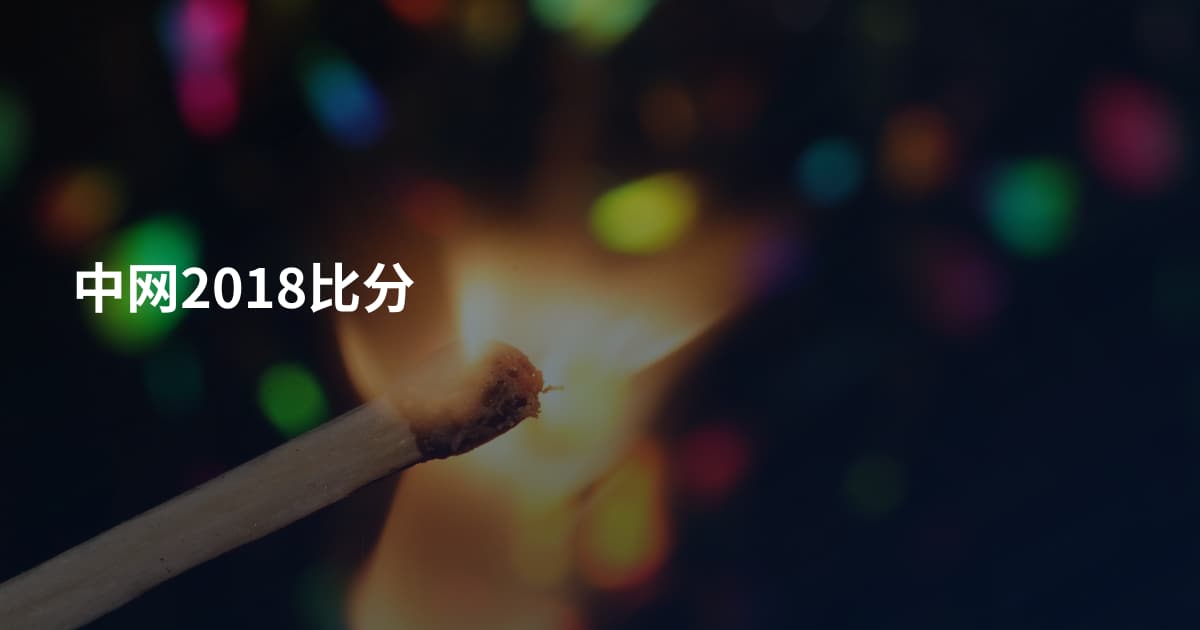 中网2018比分