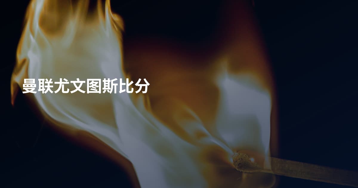 曼联尤文图斯比分