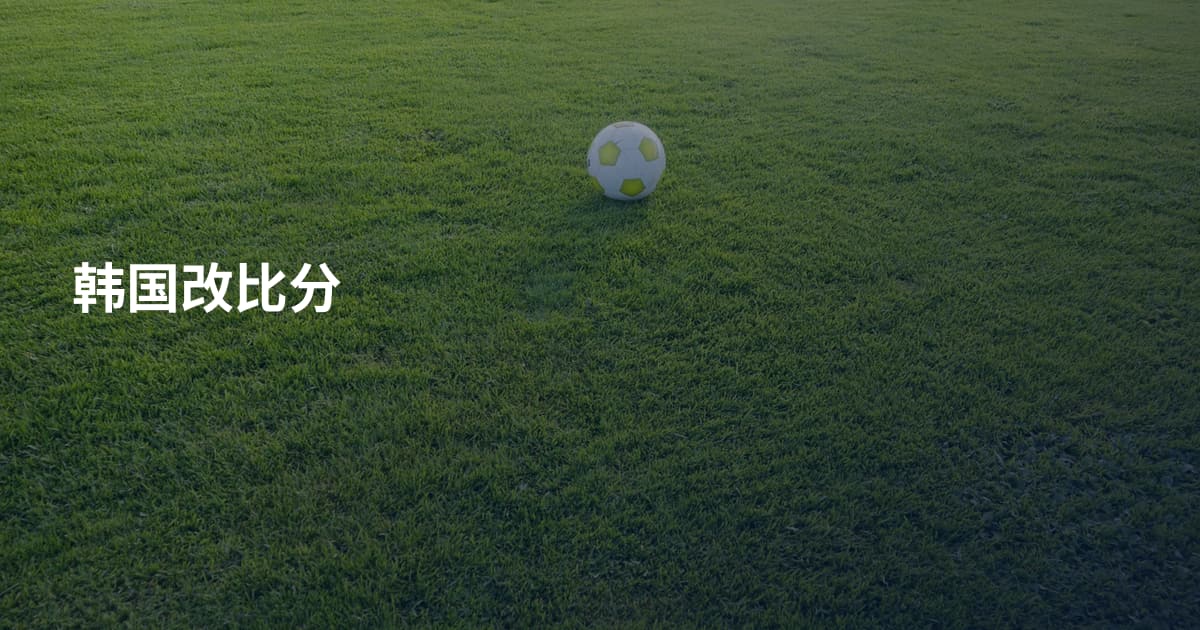 韩国改比分