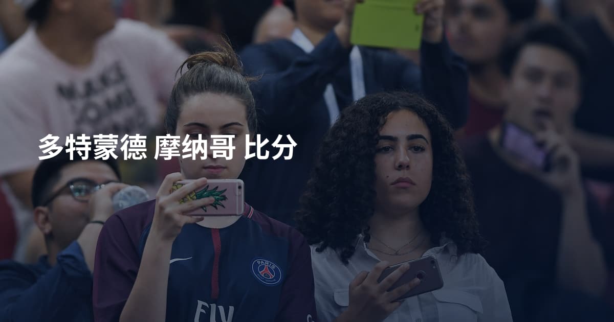 多特蒙德 摩纳哥 比分