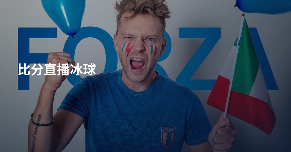 比分直播冰球