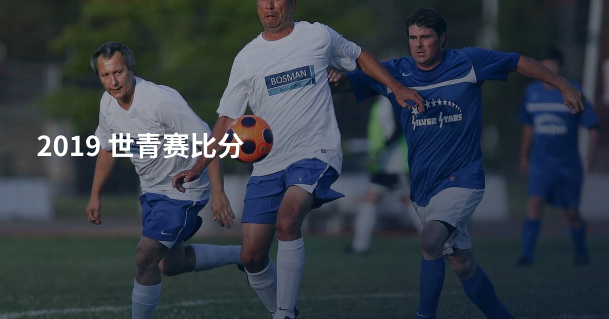 2019 世青赛比分