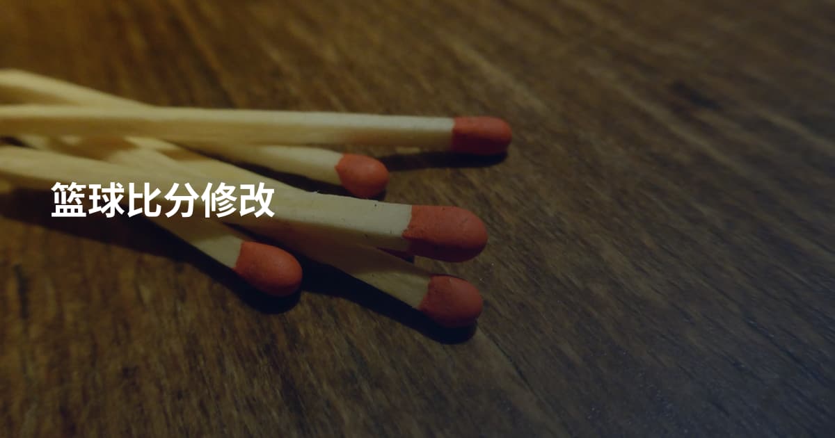篮球比分修改