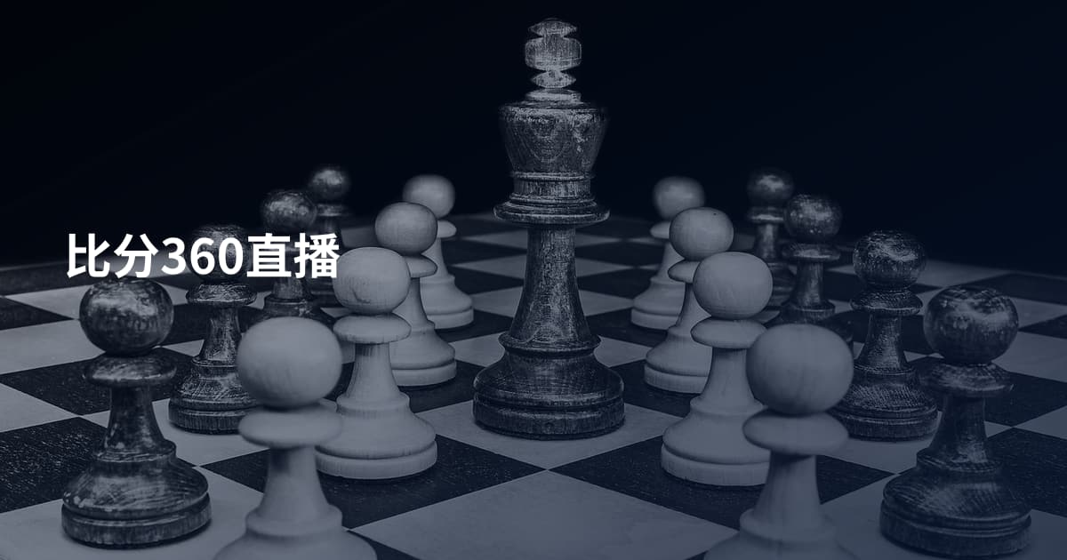 比分360直播