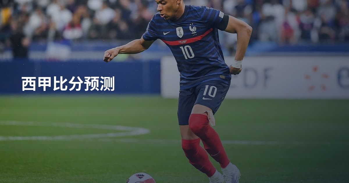 西甲比分预测