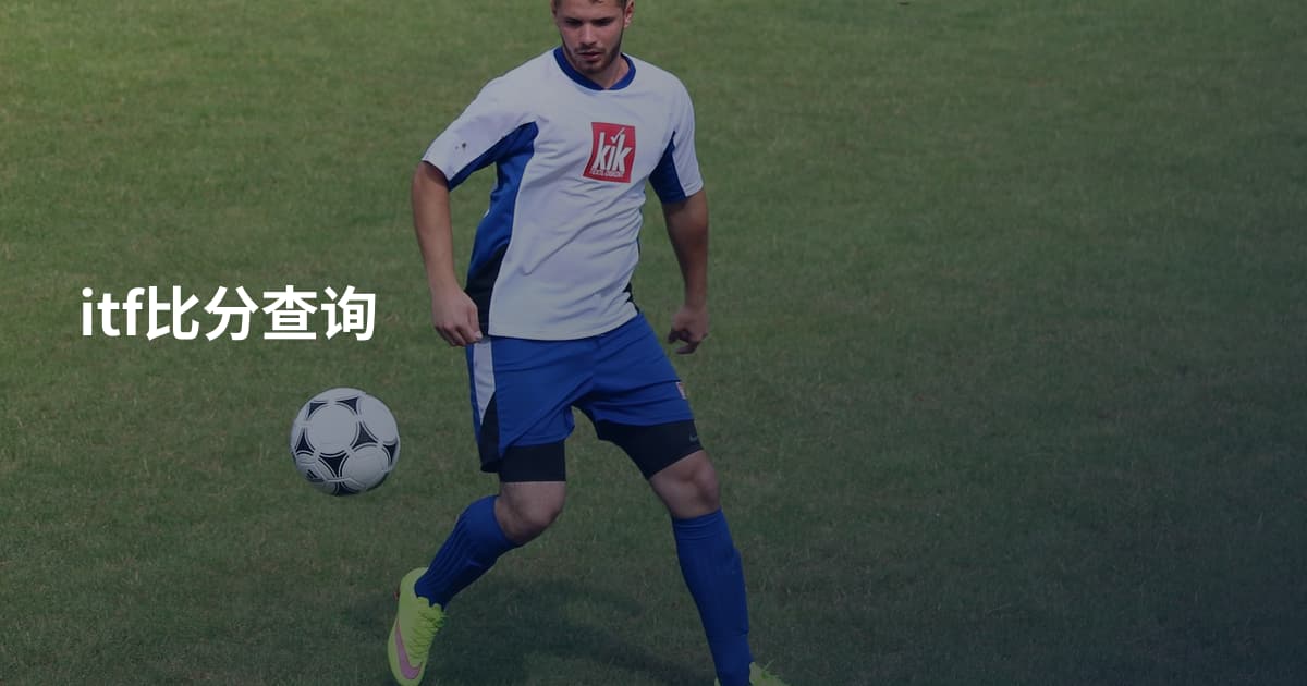 itf比分查询