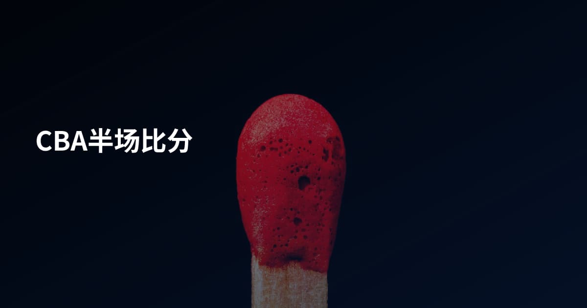 CBA半场比分