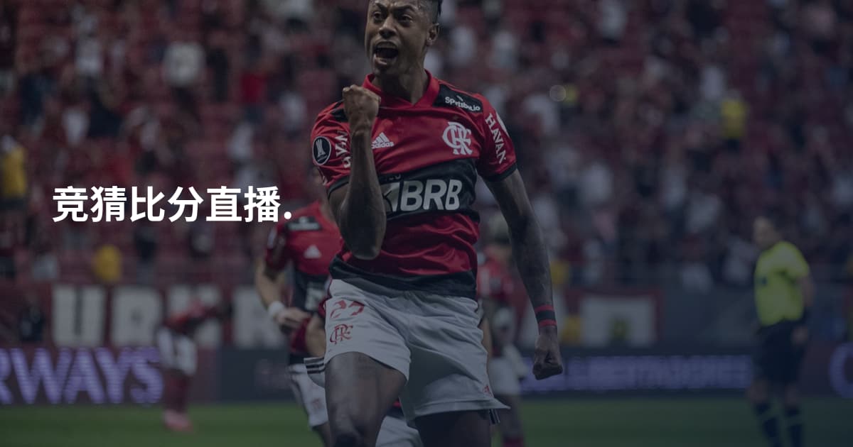 竞猜比分直播.