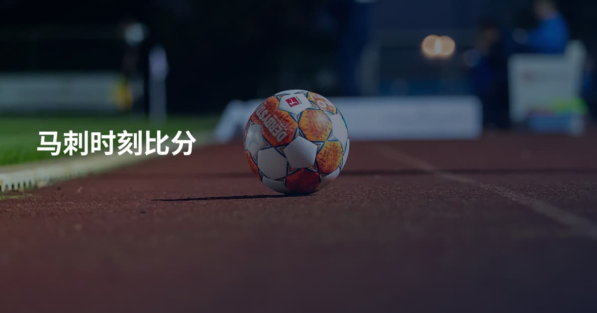 马刺时刻比分