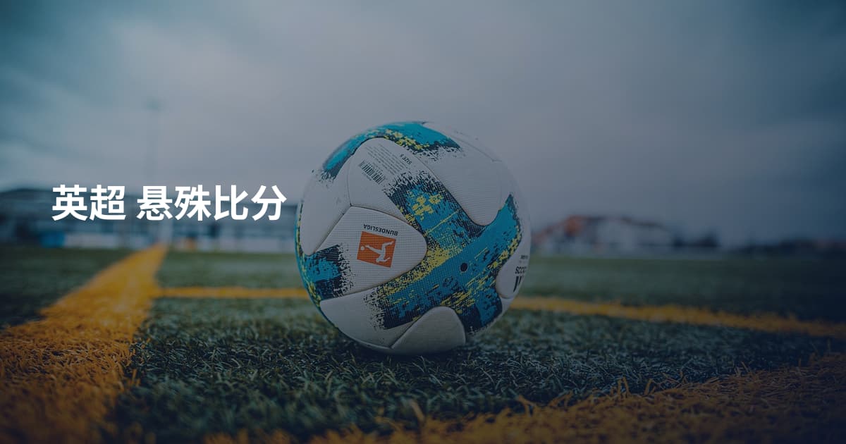 英超 悬殊比分