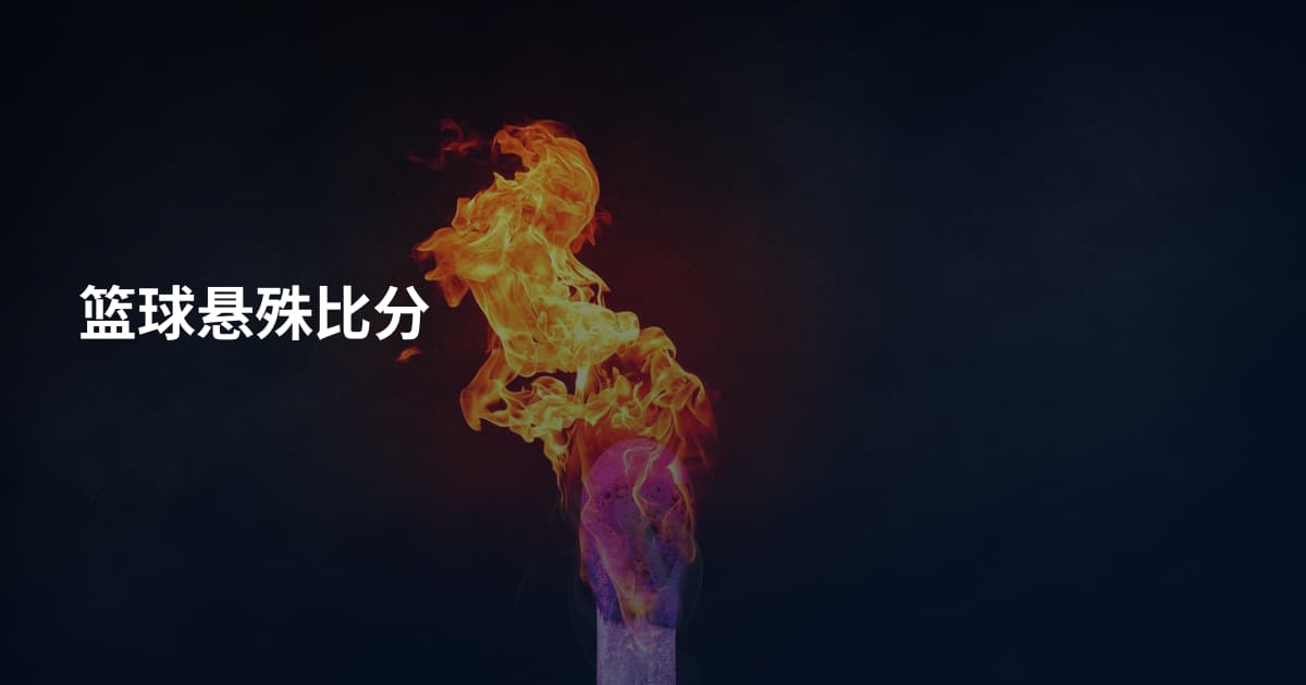 篮球悬殊比分