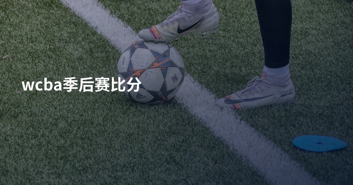 wcba季后赛比分