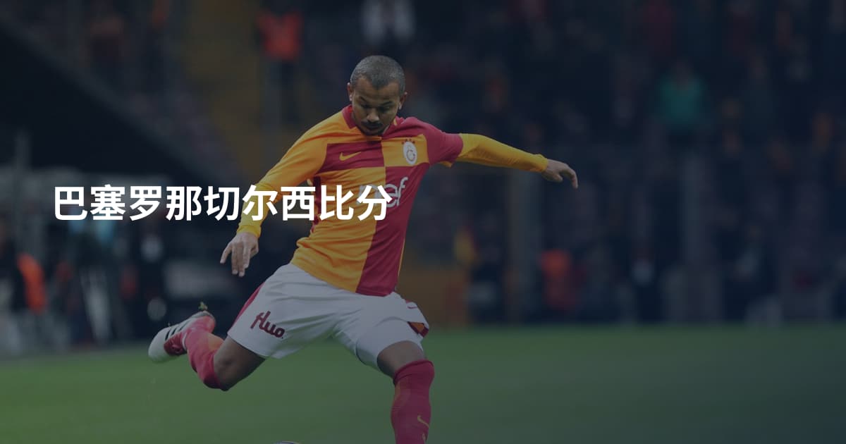 巴塞罗那切尔西比分